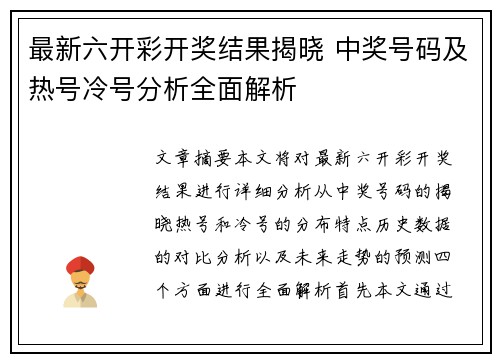 最新六开彩开奖结果揭晓 中奖号码及热号冷号分析全面解析