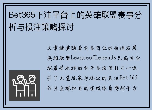 Bet365下注平台上的英雄联盟赛事分析与投注策略探讨