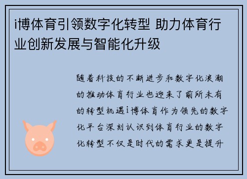 i博体育引领数字化转型 助力体育行业创新发展与智能化升级