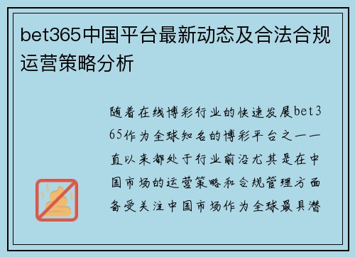 bet365中国平台最新动态及合法合规运营策略分析