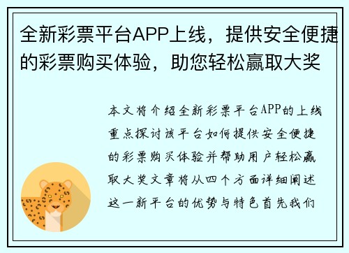 全新彩票平台APP上线，提供安全便捷的彩票购买体验，助您轻松赢取大奖