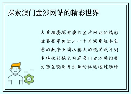 探索澳门金沙网站的精彩世界