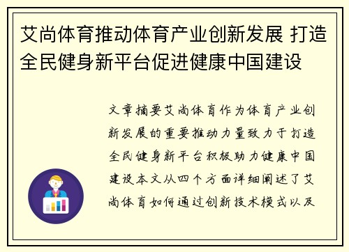 艾尚体育推动体育产业创新发展 打造全民健身新平台促进健康中国建设