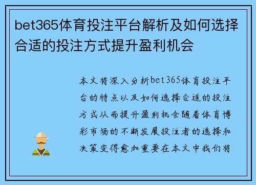 bet365体育投注平台解析及如何选择合适的投注方式提升盈利机会