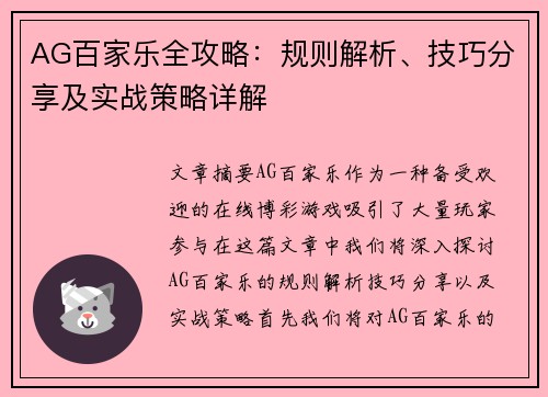 AG百家乐全攻略：规则解析、技巧分享及实战策略详解