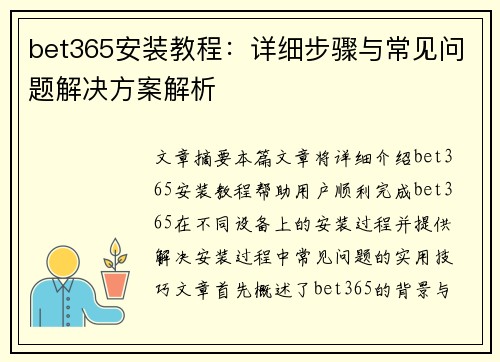 bet365安装教程：详细步骤与常见问题解决方案解析