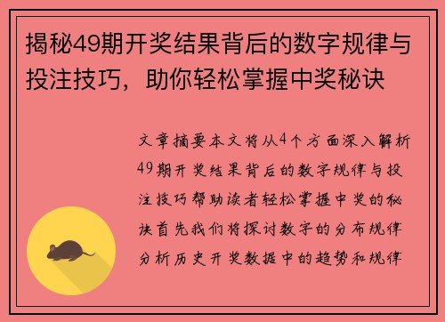 揭秘49期开奖结果背后的数字规律与投注技巧，助你轻松掌握中奖秘诀