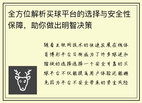 全方位解析买球平台的选择与安全性保障，助你做出明智决策