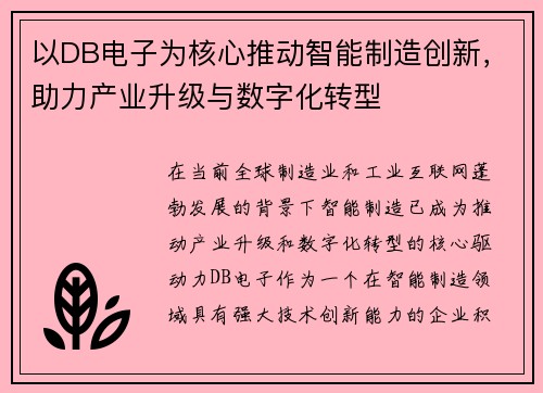 以DB电子为核心推动智能制造创新，助力产业升级与数字化转型