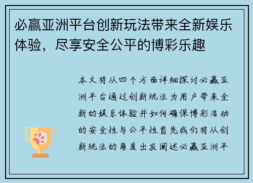 必赢亚洲平台创新玩法带来全新娱乐体验，尽享安全公平的博彩乐趣