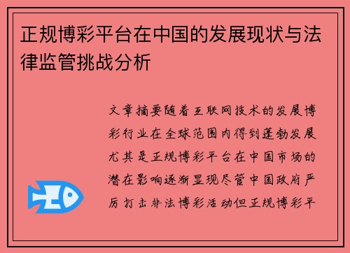 正规博彩平台在中国的发展现状与法律监管挑战分析