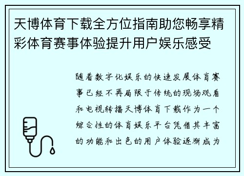 天博体育下载全方位指南助您畅享精彩体育赛事体验提升用户娱乐感受