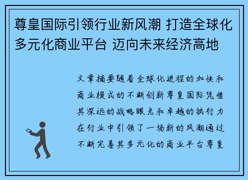 尊皇国际引领行业新风潮 打造全球化多元化商业平台 迈向未来经济高地