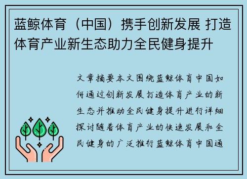 蓝鲸体育（中国）携手创新发展 打造体育产业新生态助力全民健身提升