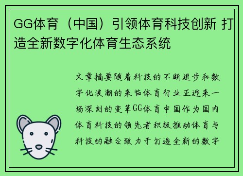 GG体育（中国）引领体育科技创新 打造全新数字化体育生态系统