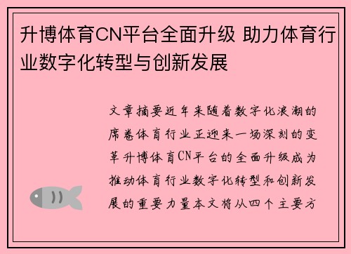 升博体育CN平台全面升级 助力体育行业数字化转型与创新发展