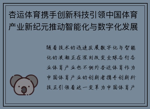 杏运体育携手创新科技引领中国体育产业新纪元推动智能化与数字化发展