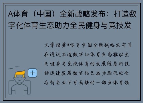 A体育（中国）全新战略发布：打造数字化体育生态助力全民健身与竞技发展