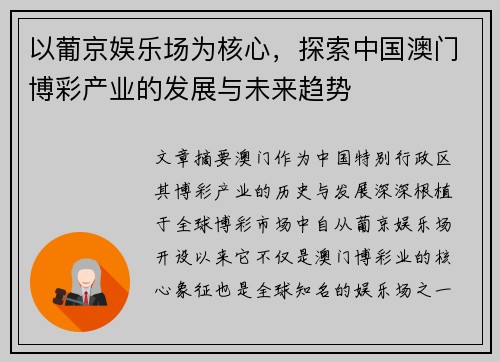 以葡京娱乐场为核心，探索中国澳门博彩产业的发展与未来趋势