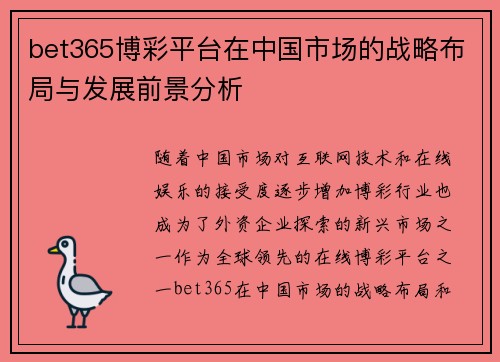 bet365博彩平台在中国市场的战略布局与发展前景分析