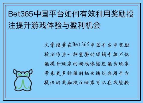 Bet365中国平台如何有效利用奖励投注提升游戏体验与盈利机会