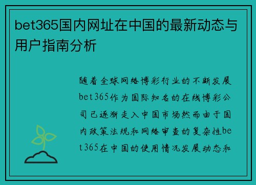 bet365国内网址在中国的最新动态与用户指南分析