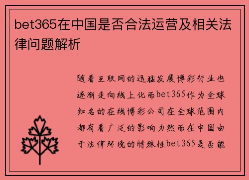 bet365在中国是否合法运营及相关法律问题解析