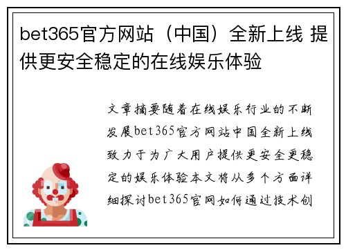 bet365官方网站（中国）全新上线 提供更安全稳定的在线娱乐体验