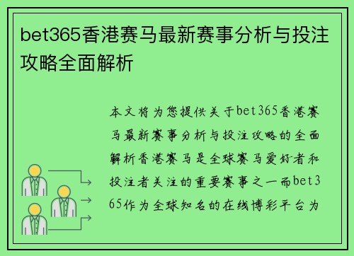 bet365香港赛马最新赛事分析与投注攻略全面解析