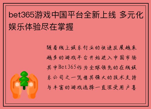 bet365游戏中国平台全新上线 多元化娱乐体验尽在掌握