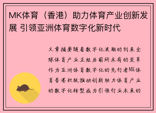 MK体育（香港）助力体育产业创新发展 引领亚洲体育数字化新时代