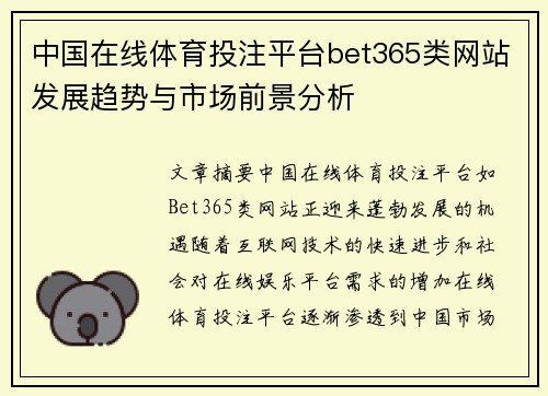 中国在线体育投注平台bet365类网站发展趋势与市场前景分析