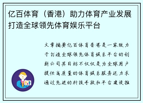 亿百体育（香港）助力体育产业发展打造全球领先体育娱乐平台