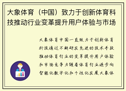 大象体育（中国）致力于创新体育科技推动行业变革提升用户体验与市场竞争力