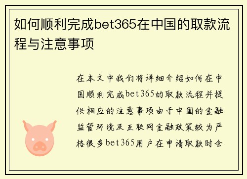 如何顺利完成bet365在中国的取款流程与注意事项