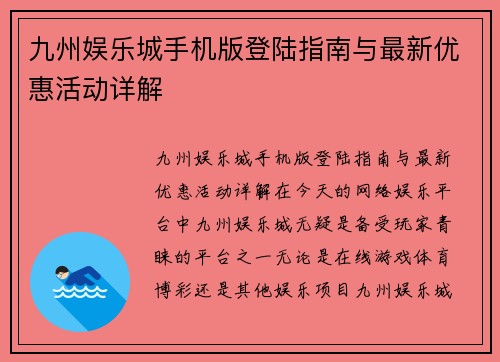 九州娱乐城手机版登陆指南与最新优惠活动详解