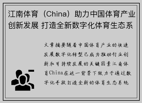 江南体育（China）助力中国体育产业创新发展 打造全新数字化体育生态系统