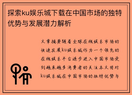 探索ku娱乐城下载在中国市场的独特优势与发展潜力解析