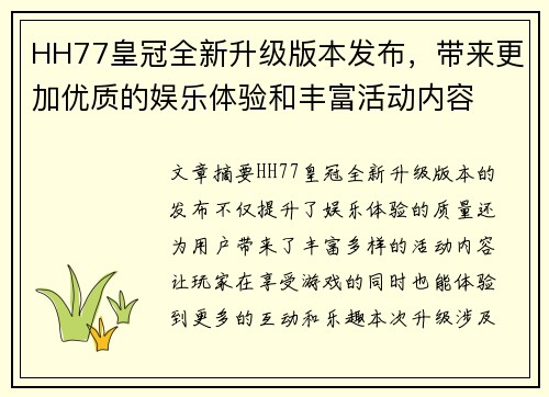 HH77皇冠全新升级版本发布，带来更加优质的娱乐体验和丰富活动内容