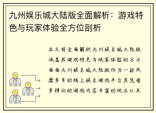 九州娱乐城大陆版全面解析：游戏特色与玩家体验全方位剖析