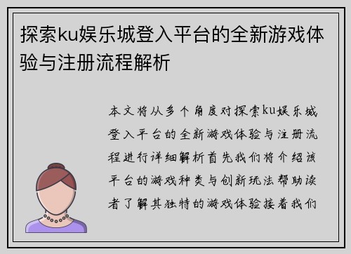 探索ku娱乐城登入平台的全新游戏体验与注册流程解析