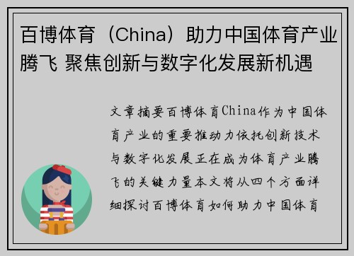 百博体育（China）助力中国体育产业腾飞 聚焦创新与数字化发展新机遇