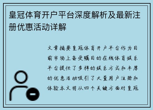 皇冠体育开户平台深度解析及最新注册优惠活动详解