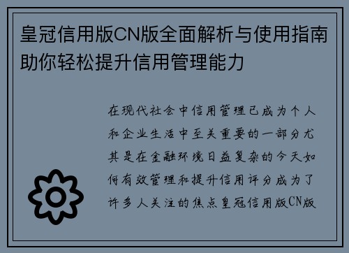 皇冠信用版CN版全面解析与使用指南助你轻松提升信用管理能力