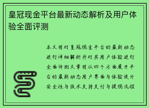 皇冠现金平台最新动态解析及用户体验全面评测