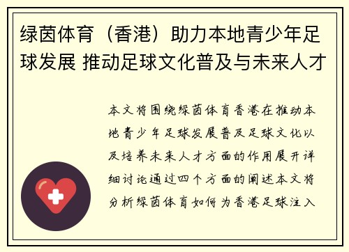 绿茵体育（香港）助力本地青少年足球发展 推动足球文化普及与未来人才培养