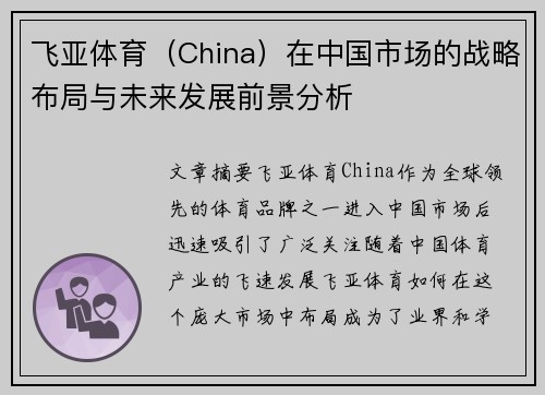 飞亚体育（China）在中国市场的战略布局与未来发展前景分析