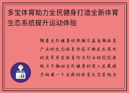 多宝体育助力全民健身打造全新体育生态系统提升运动体验