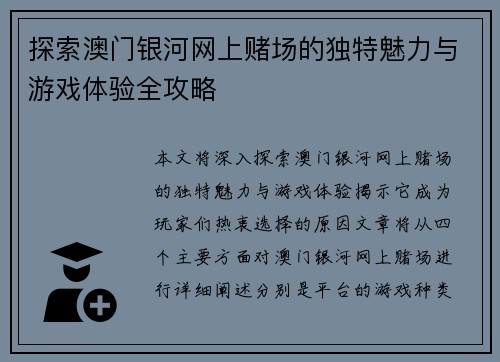 探索澳门银河网上赌场的独特魅力与游戏体验全攻略