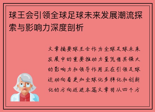 球王会引领全球足球未来发展潮流探索与影响力深度剖析